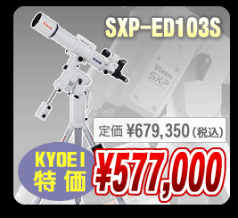ビクセン SXP-ED103S KYOEI特価577,000円(定価679,350円)