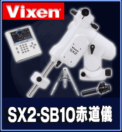 Vixen（ビクセン）SX2赤道儀SB10仕様