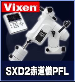 Vixen（ビクセン）SXD2赤道儀PFL