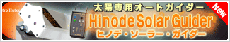 アストロヒューテック　Hinode Solar Guider