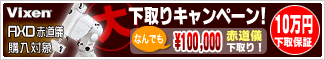 Vixen(�ӥ�����)��AXD��ƻ��ȯ�䵭ǰ����ײ���ꥭ���ڡ��󡪡�10���߲����ݾڡ䵮������ƻ���򲿤Ǥ�100,000�ߤǲ���ꤤ�����ޤ���