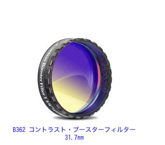 B362 コントラスト・ブースターフィルター 31.7mm