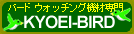KYOEI-BIRD