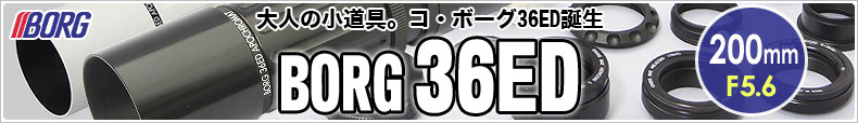 ボーグ BORG36ED誕生
