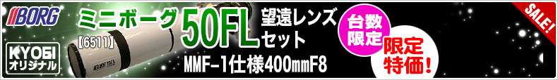 50FL望遠レンズセット・MMF-1仕様400mmF8