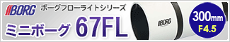 ボーグ BORG67FL