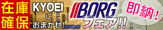 KYOEI�ˤ��ޤ�����BORG�ե�����¨Ǽ���߸˳��ݡ�