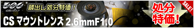 CBC CSマウントレンズ2.6mmF1.0 蔵出し処分特価19,800円！