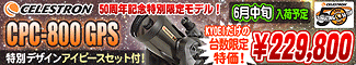 CELESTRON�ʥ��쥹�ȥ����Limited Edition 50th Anniversary CPC-800 ������300�����������ǰ��ǥ롪258,000�ߡ���