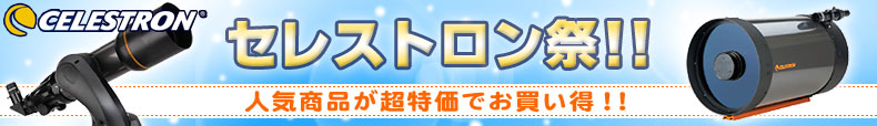 CELESTRON(セレストロン)祭り!