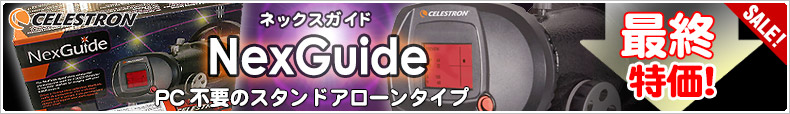 CELESTRON(セレストロン)「NexGuide オートガイダー」PC不要のスタンドアローンタイプ!29,800円