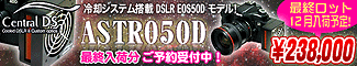 Central DS�ʥ���ȥ�� DS����ѥ����ƥ���� DSLR-EOS50D��ǥ��ASTRO50D���о졪ͽ�������