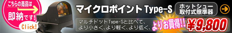 マイクロポイントType-S は即納です!