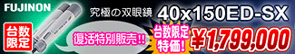 FUJINON�ʥե��Υ�˸��������������䡪40x150ED-SX