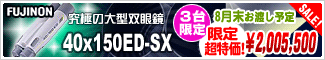 FUJINON�ʥե��Υ��3����������������䡪40x150ED-SX ��ͽ������桪��12�������Ϥ�ͽ���