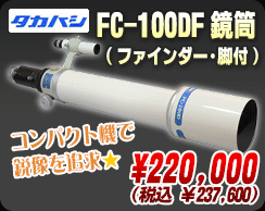 タカハシ「FC-100DF鏡筒(ファインダー・脚付)」
