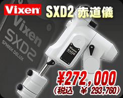 ビクセン「SXD2赤道儀」