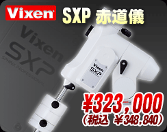 ビクセン「SXP赤道儀」