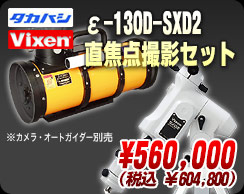 タカハシ/ビクセン ε-130D-SXD2直焦点撮影セット