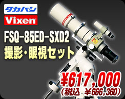 タカハシ/ビクセン FSQ-85ED-SXD2撮影・眼視セット
