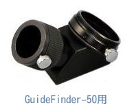 GuideFinder-50用