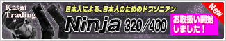 笠井トレーディング　Ninja-320/400