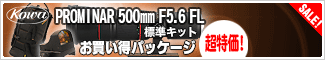 コーワ「500mm F5.6 FL 標準キット お買い得パッケージ」セール特価258,000円！