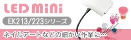 LED�ߥ� EK213/223���꡼��