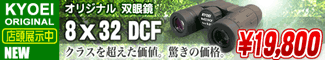 KYOEI(���祦����) ���ꥸ�ʥ��д����8��32 DCF�ץ��饹��Ķ�������͡��ä��β��ʡ�