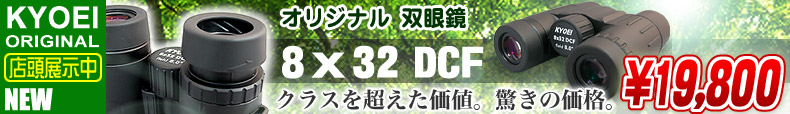 KYOEI(キョウエイ) オリジナル双眼鏡「8×32 DCF」クラスを超えた価値。驚きの価格!