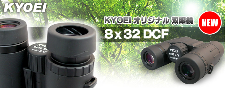 KYOEIオリジナル双眼鏡 8×32 DCF