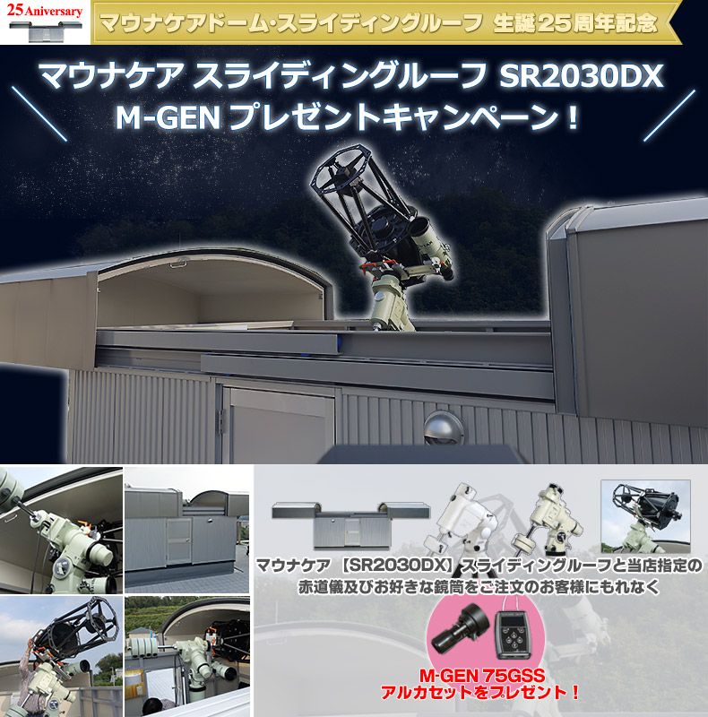 マウナケア　スライディングルーフ SR2030DX M-GENプレゼントキャンペーン！