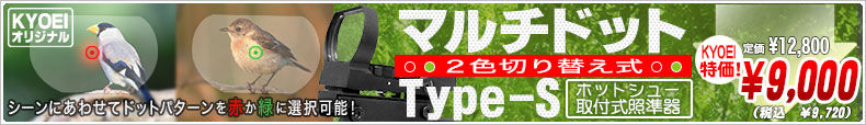 「マルチドットトType-S ホットシュー取付式照準器」