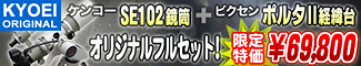 KYOEI���ꥸ�ʥ�֥��󥳡� SE102�����ܥӥ����� �ݥ륿II�а��楪�ꥸ�ʥ�ե륻�åȡ��׸����ò�69,800�ߡ�