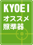KYOEIオススメ照準器