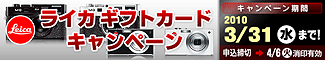 Leica�ʥ饤���� ���եȥ����ɥ����ڡ����2010ǯ3��31���ʿ�ˤޤǡ�