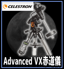 セレストロン Advanced VX赤道儀
