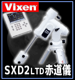 ビクセン　SXD2リミテッド赤道儀