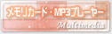 ���ꥫ���ɡ�MP3�ץ졼�䡼