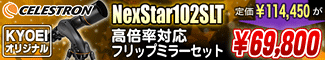 ���쥹�ȥ��� NexStar102SLT������Ψ�б����ե�åץߥ顼���å�