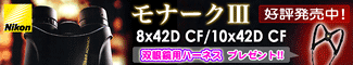 Nikon(�˥���) ��ʡ���III 8x42D CF/10x42D CF ��ȯ�䡪