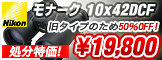 �˥��� ��ʡ���10x42DCF �쥿���׽�ʬ�ò�19,800��