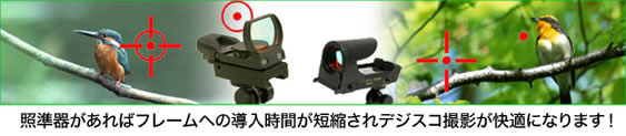 照準器があればフレームへの導入時間が短縮されデジスコ撮影が快適になります!