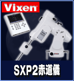 Vixen（ビクセン）SXP2赤道儀