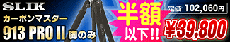 SLIK�ʥ���å��� �֥����ܥ�ޥ�����913PROII �ӤΤߡ׷�����Τ��ᡢ�߸˸¤�Ⱦ�۰ʲ��ν�ʬ�ò�49,800��!!