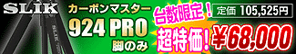 スリック「カーボンマスター924PRO」