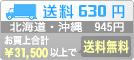 送料630円(北海道・沖縄945円)・お買上げ合計31,500円以上で送料無料