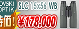 ������ե����� SLC15x56WB Ķ�ò�178,000�ߡ�