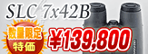 ������ե�������SLC 7x42B�����̸����ò�139,800��