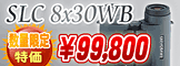 ������ե�������SLC new 8x30WB�����̸����ò�99,800��